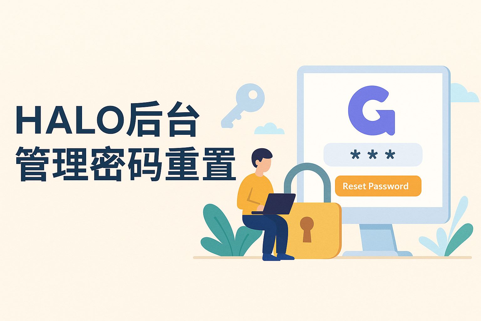 halo后台管理密码重置