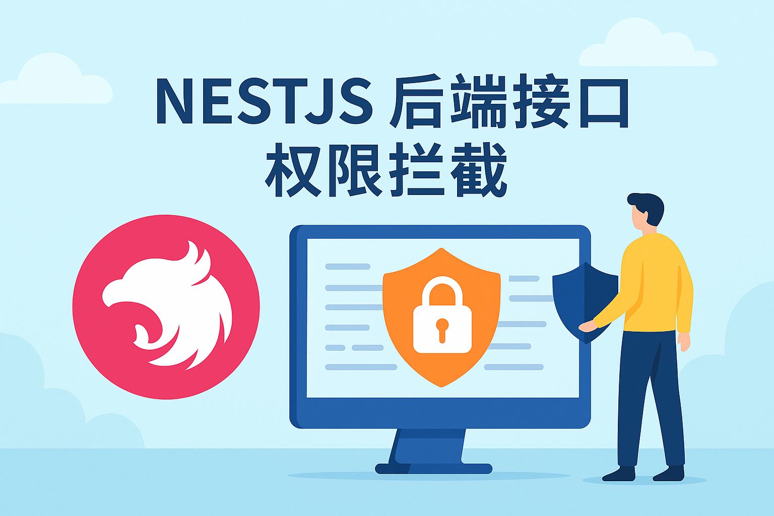 nestjs后端接口权限拦截