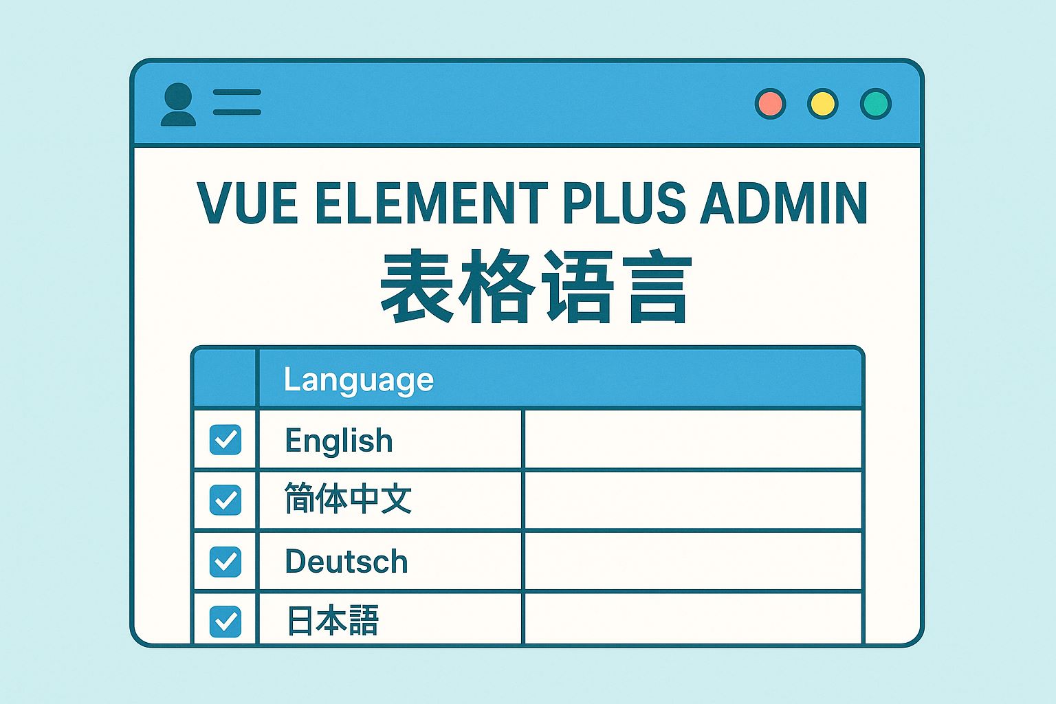 vue element plus admin 表格语言