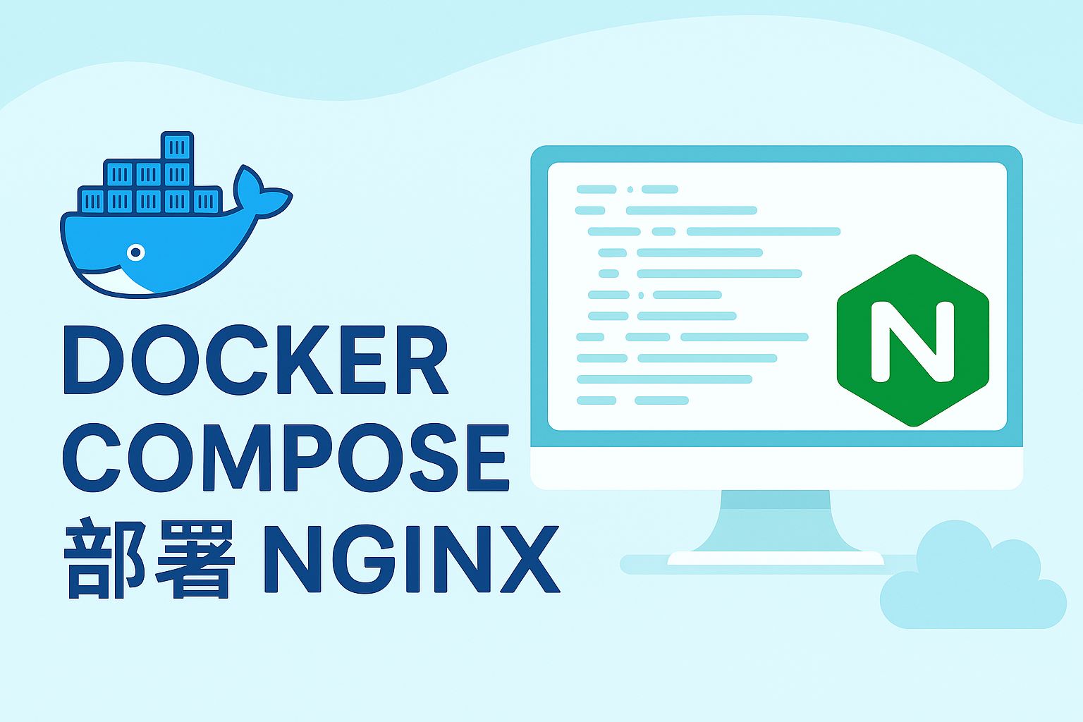 docker compose 部署nginx完整步骤