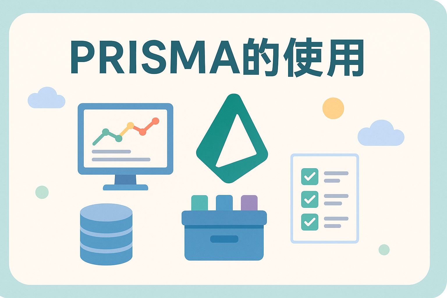 prisma的使用