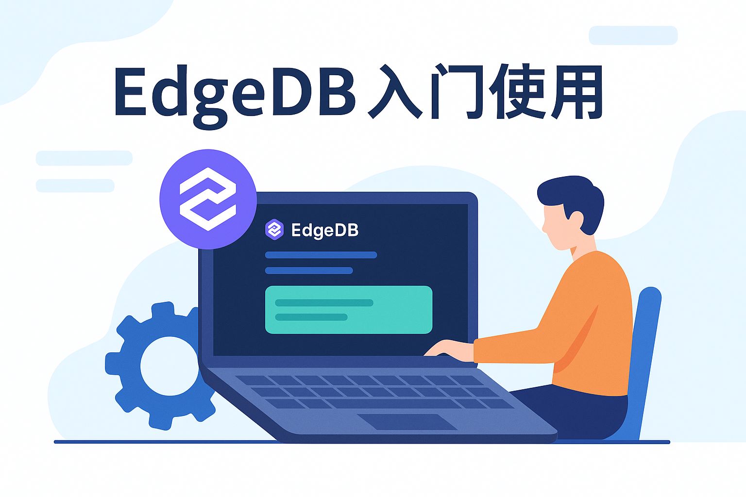 edgeDB入门使用记录(一)