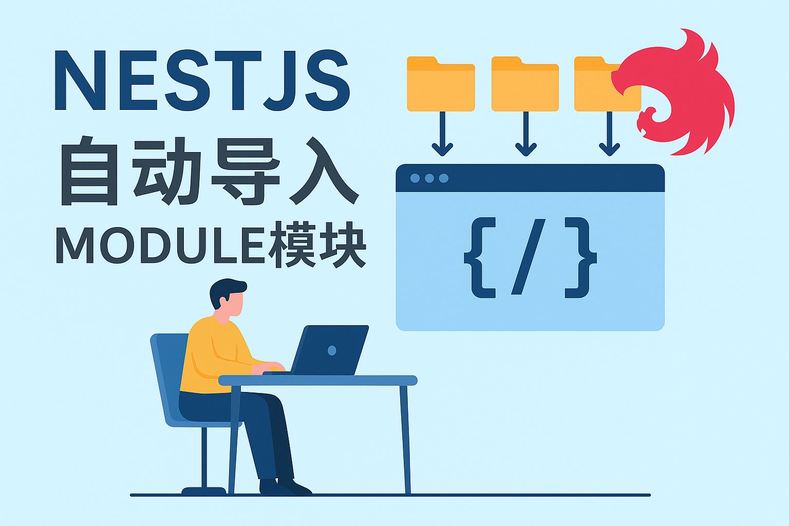 nestjs自动导入module模块