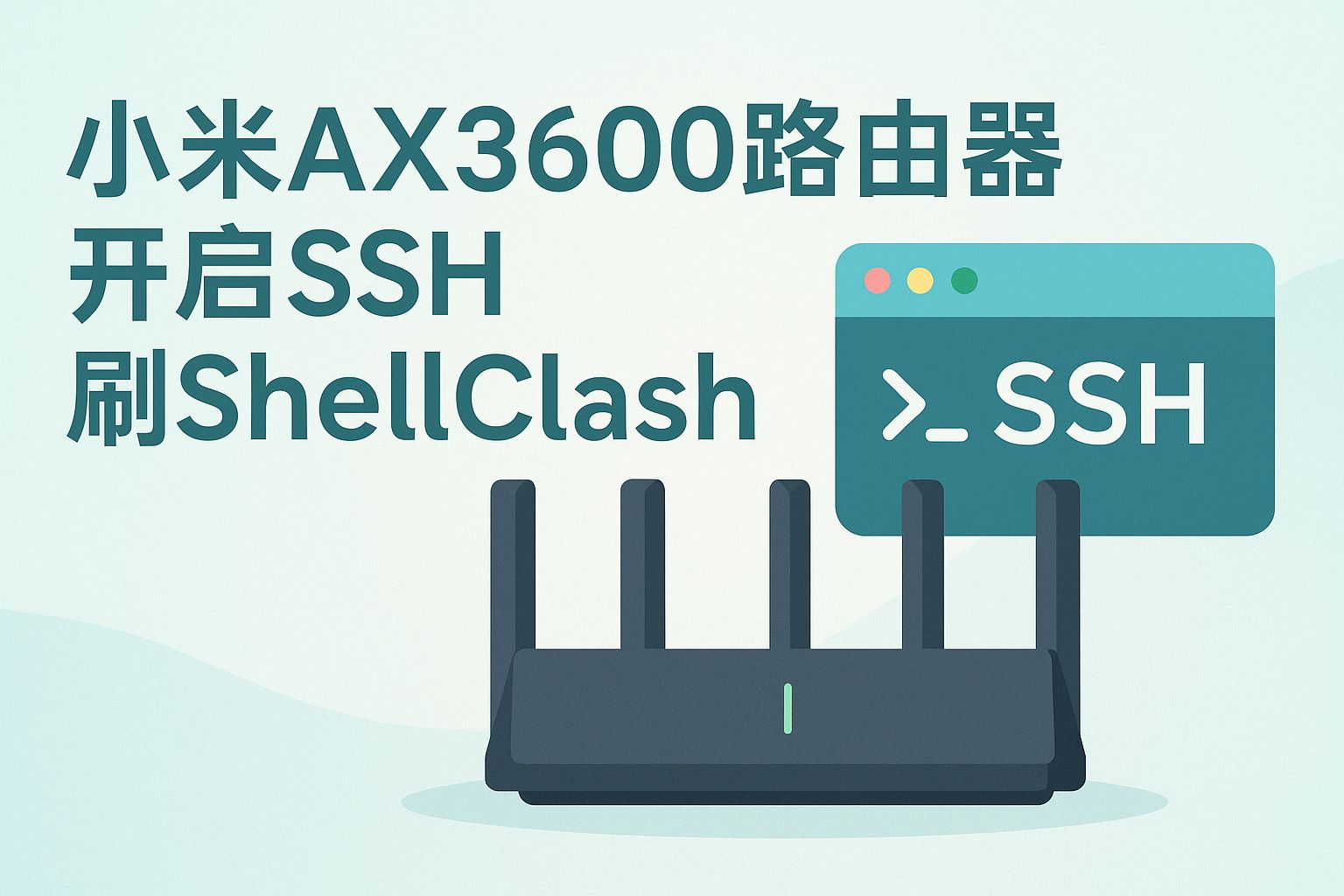 小米ax3600路由器开启ssh刷shellclash