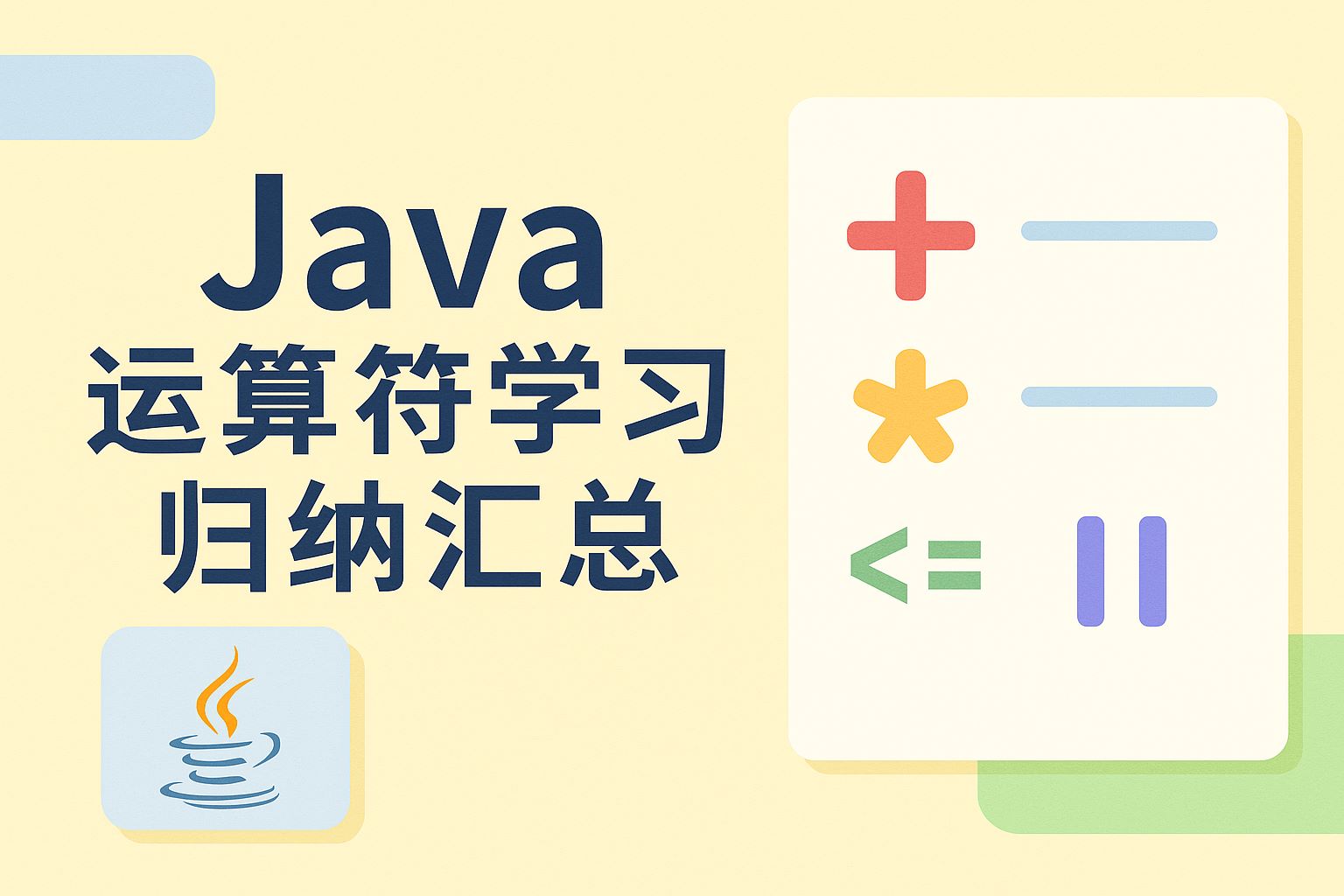 java运算符学习归纳汇总