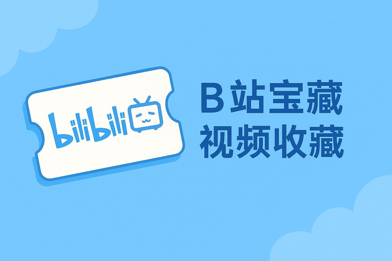B站宝藏视频收藏