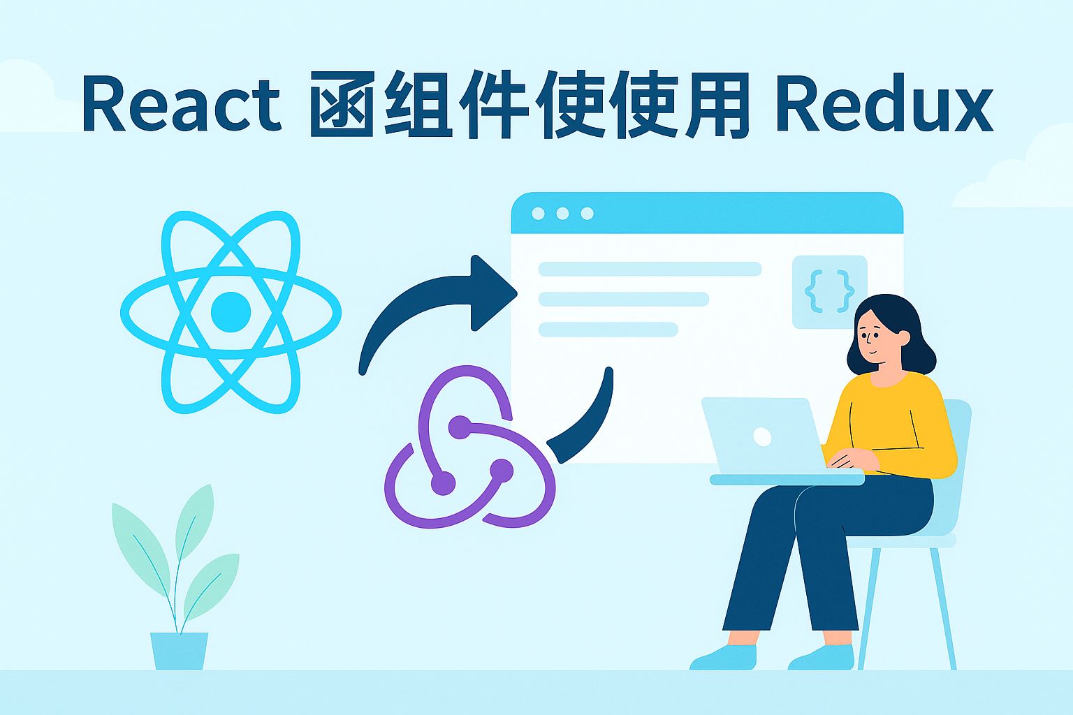 react函数式组件使用redux