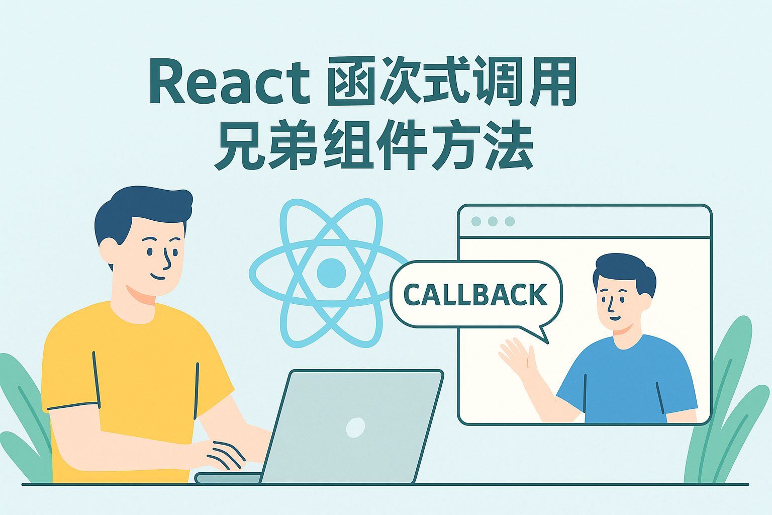 react函数式调用兄弟组件方法(一)