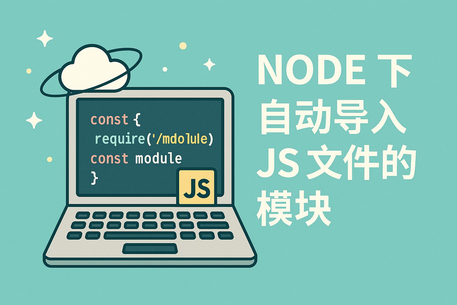 node下自动导入js文件的模块