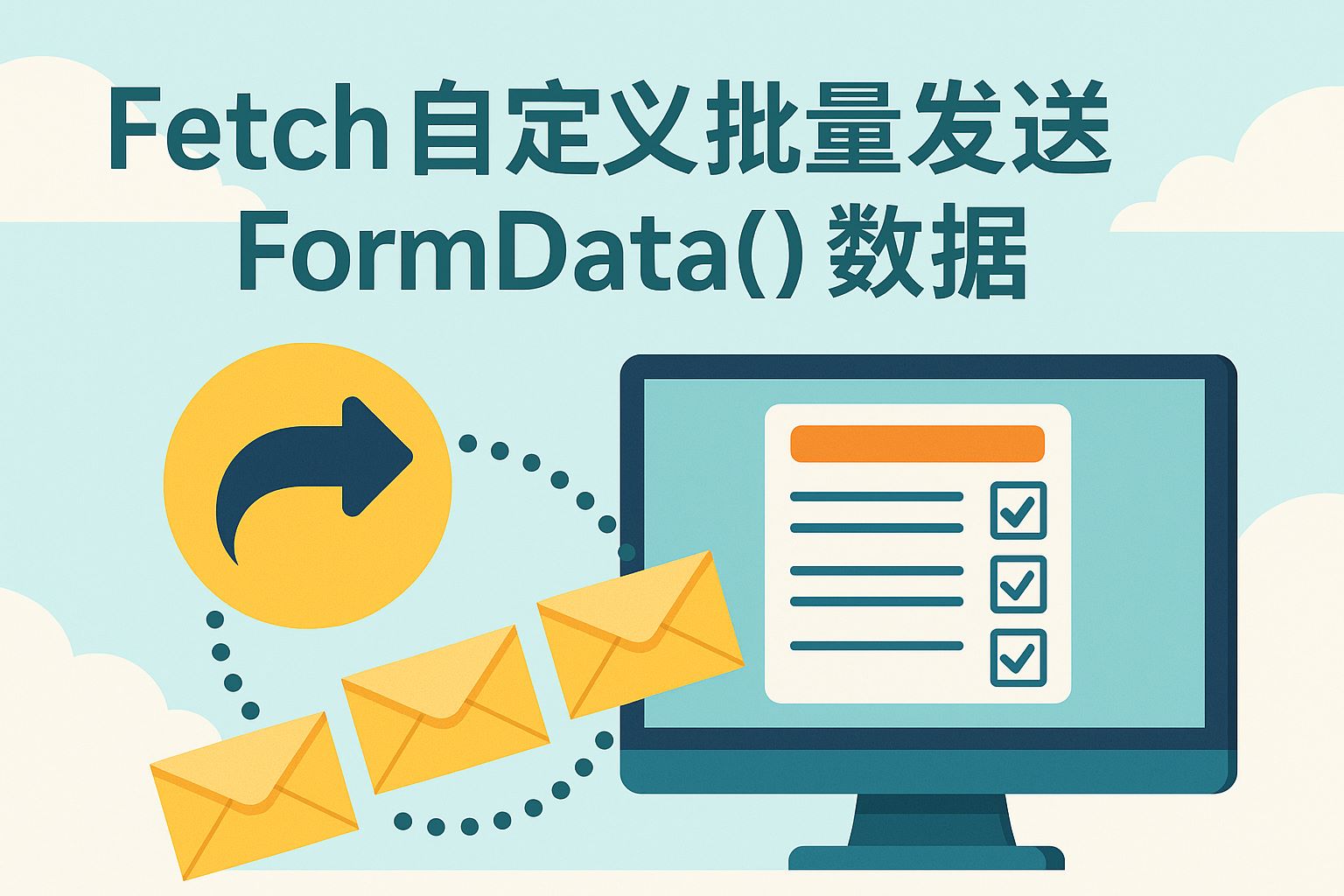 fetch自定义批量发送formdata()数据