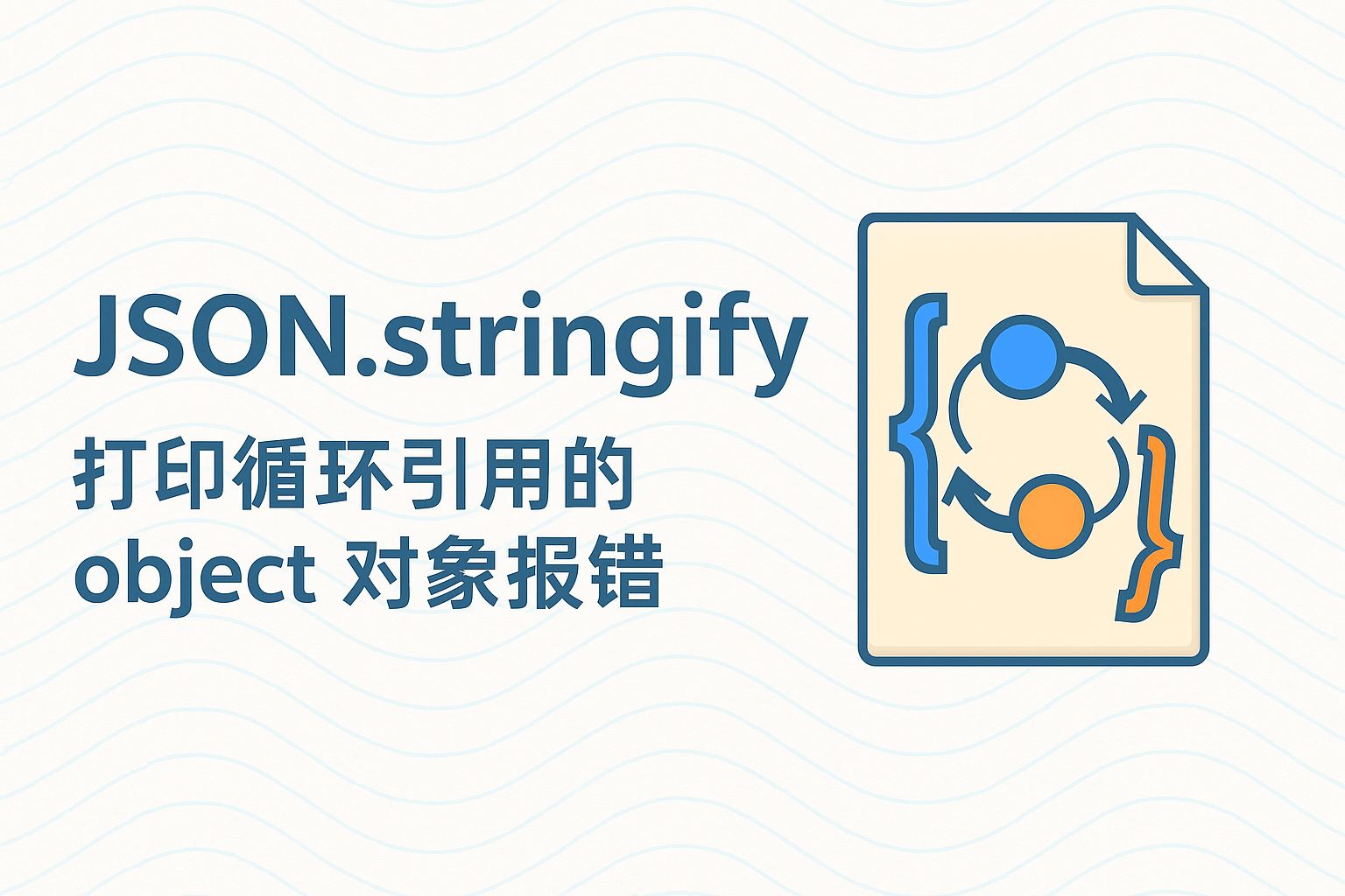 JSON.stringify打印循环引用的object对象报错