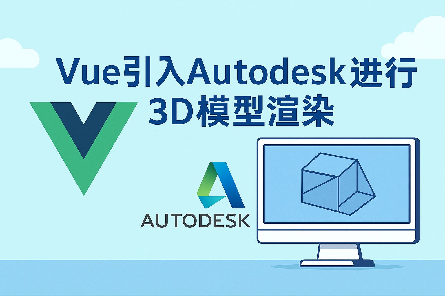 vue引入autodesk进行3d模型渲染