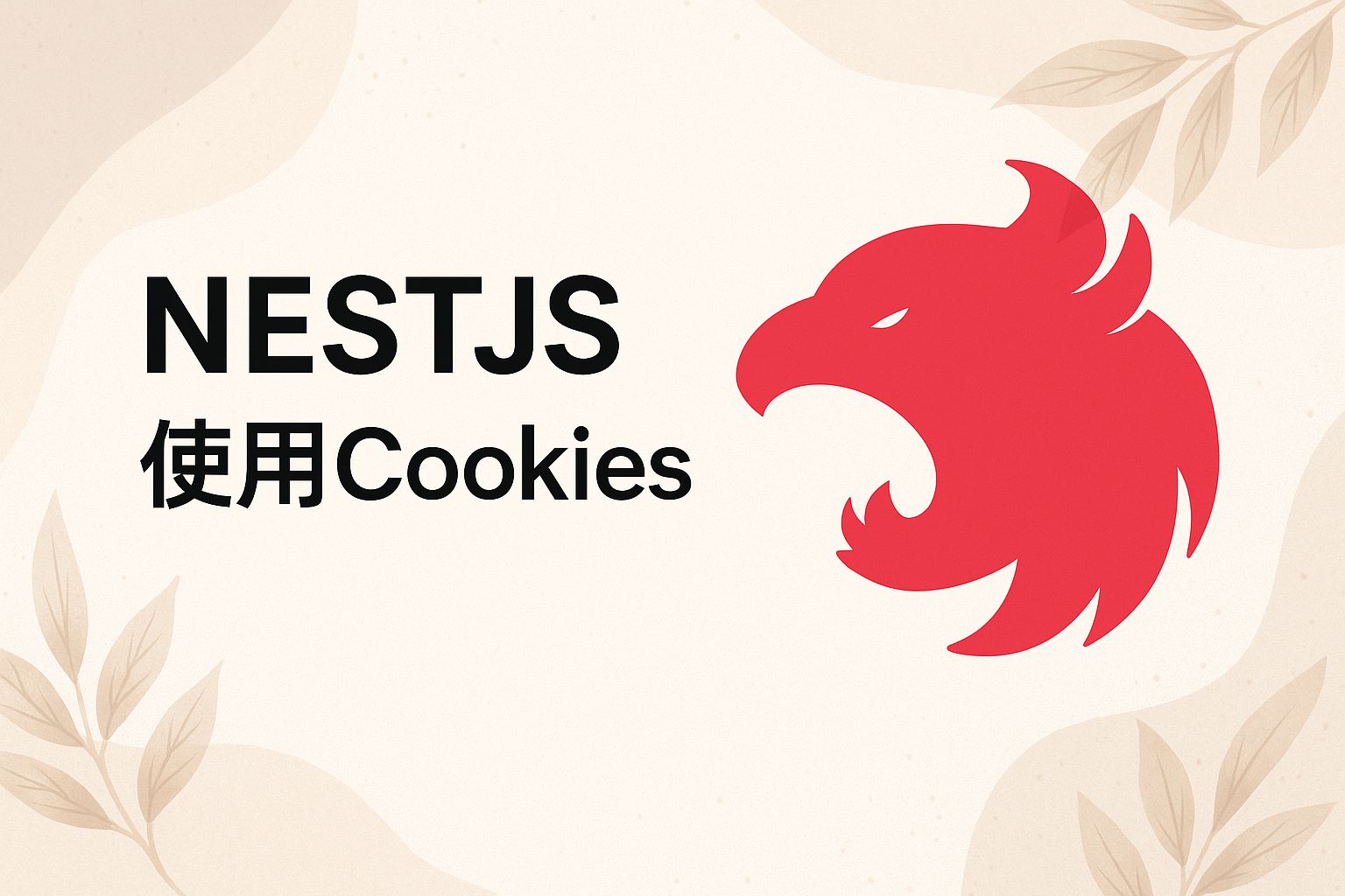 nestjs使用cookies